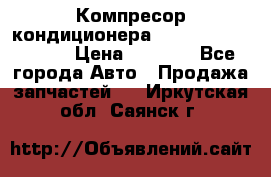 Компресор кондиционера Toyota Corolla e15 › Цена ­ 8 000 - Все города Авто » Продажа запчастей   . Иркутская обл.,Саянск г.